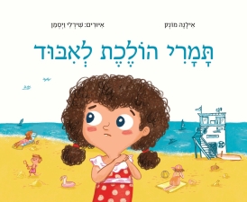 תמרי הולכת לאיבוד