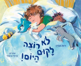 לא רוצה לקום היום!