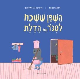 השפן ששכח לסגור את הדלת