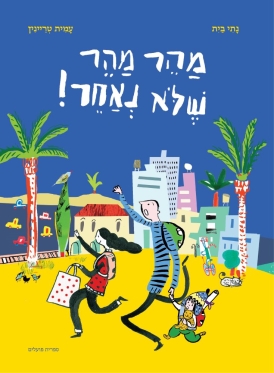 מהר מהר, שלא נאחר!