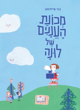 מכונת העננים של לונה