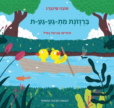 ברווזונת מת-גע-גע-ת