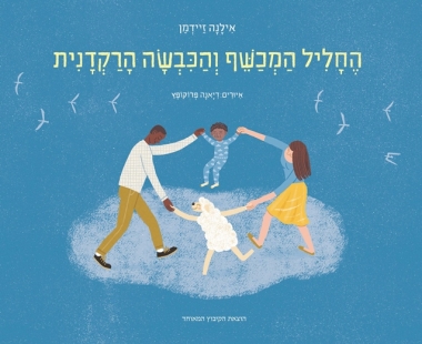 החליל המכשף והכבשה הרקדנית