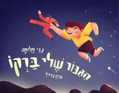 הגיבור שלי ברקו