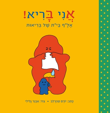 אני בריא