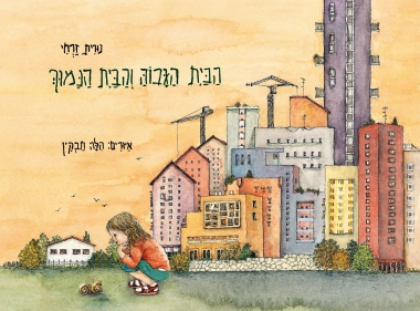 הבית הגבוה והבית הנמוך