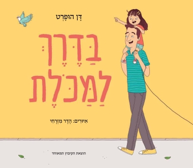 בדרך למכולת