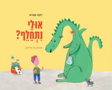 אולי נתחלף