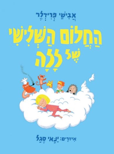 החלום השלישי של ללה