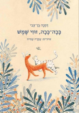 ככה-ככה, זוזי שמש