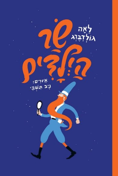 שר הילדים