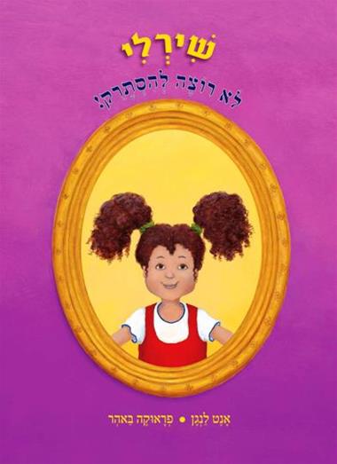 שירלי לא רוצה להסתרק