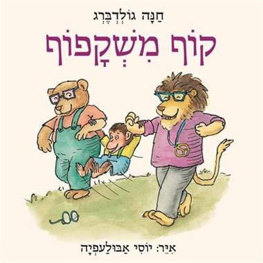 קוף משקפוף