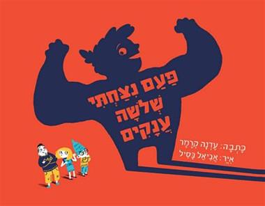 פעם ניצחתי שלשה ענקים