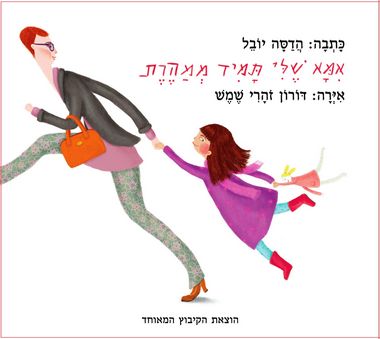 אמא שלי תמיד ממהרת