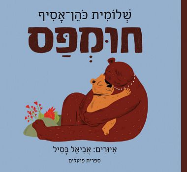 חוּמפַּס