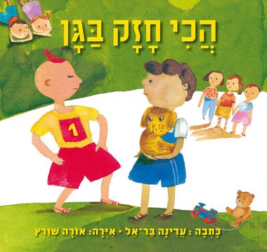 הכי חזק בגן