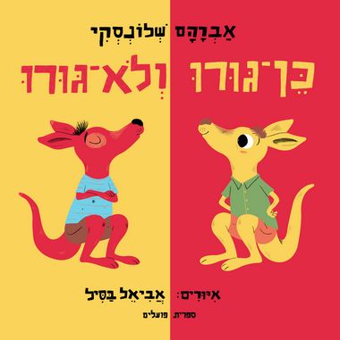 כן-גוּרוּ ולא-גוּרוּ