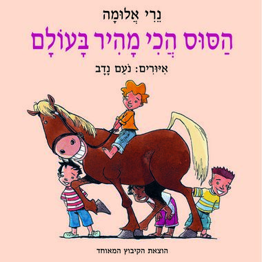 הסוס הכי מהיר בעולם