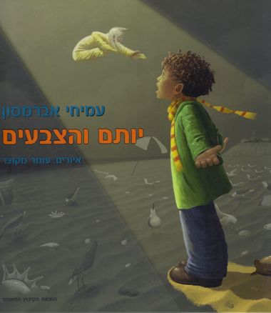 יותם והצבעים