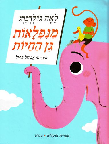 מנפלאות גן החיות