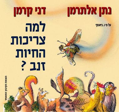 למה צריכות החיות זנב?