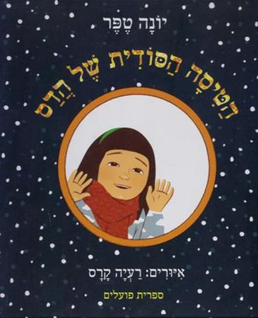 הטיסה הסודית של הדס