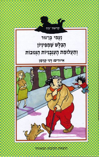 הבלש שמפיניון ותעלומת העגבניות הגנובות