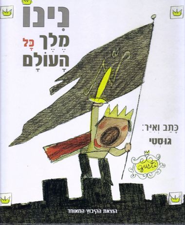 נינו מלך כל העולם