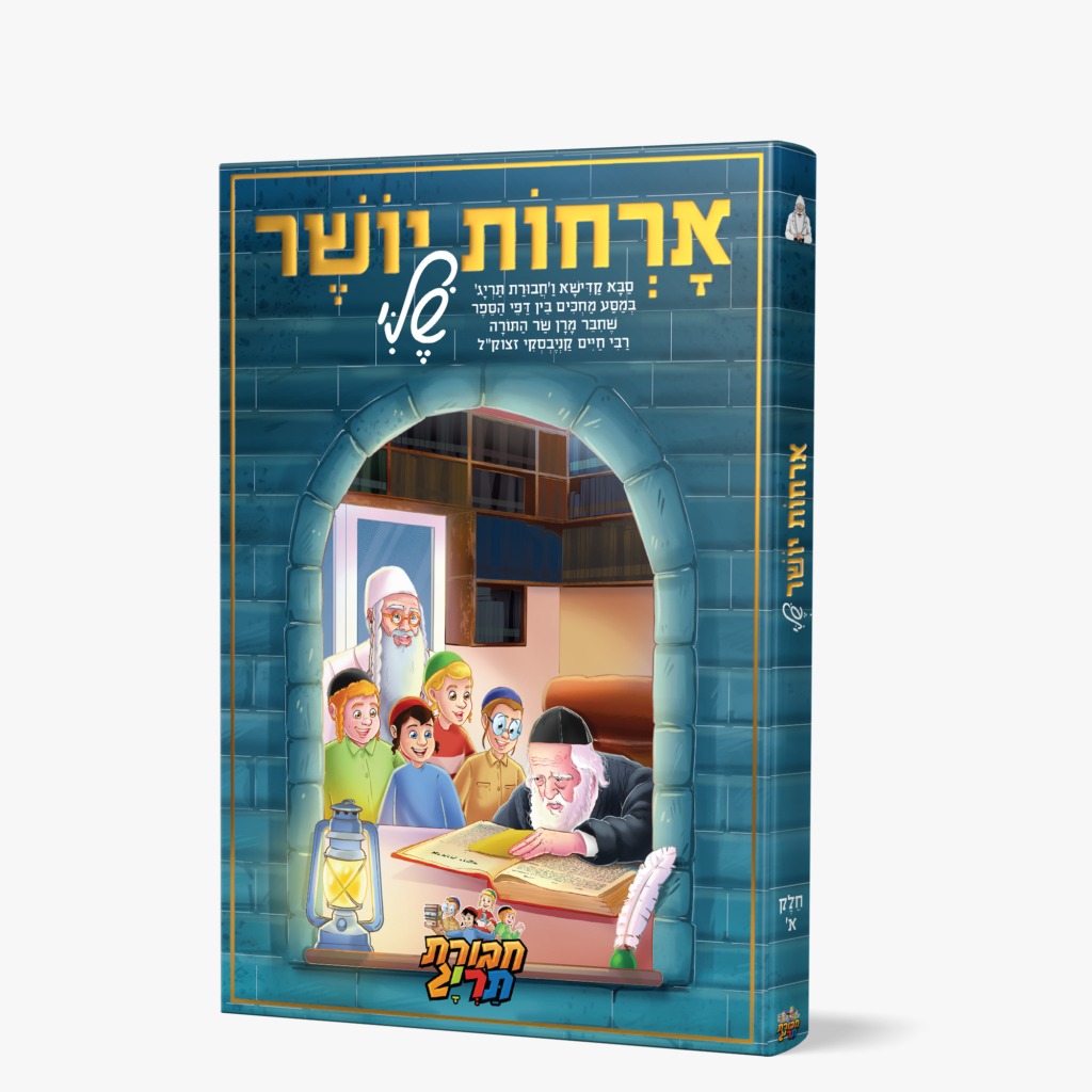 ארחות יושר שלי / חלק א' [חבורת תריג]