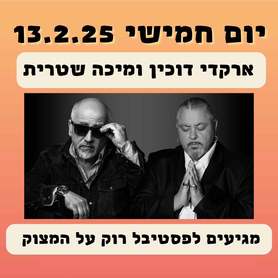 ארקדי דוכין ומיכה שטרית 13.2.25