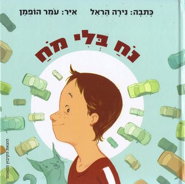 נח בלי מח