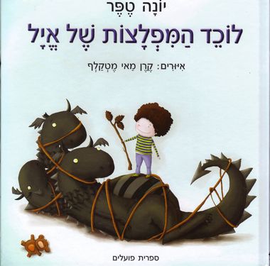 לוכד המפלצות של איל