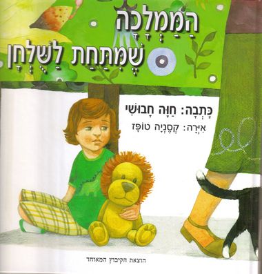 הממלכה שמתחת לשולחן