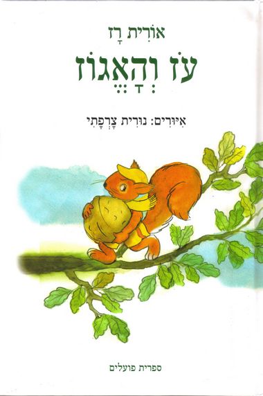 עז והאגוז