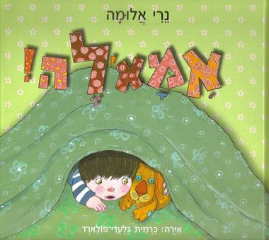 אימא'לה