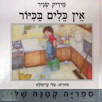 אין כלים בכיור