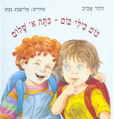 בום בילי בום - כתה א' שלום