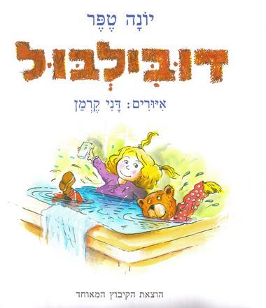 דובילבול