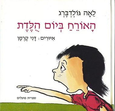 האורח ביום הולדת