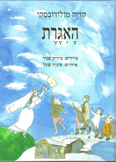 האיגרת