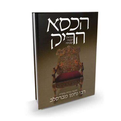 הכיסא הריק