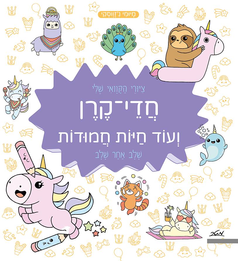 ציורי הקוואי שלי חדי קרן ועוד חיות חמודות