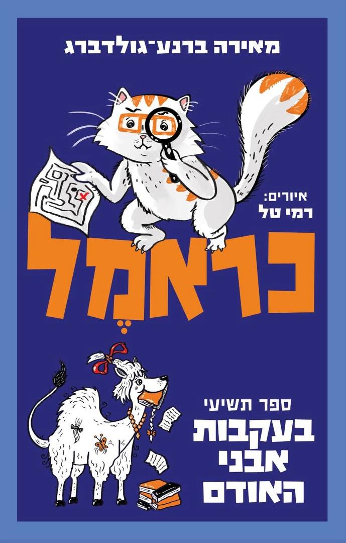 כראמל 9 - בעקבות אבני האודם - מכירה מוקדמת!