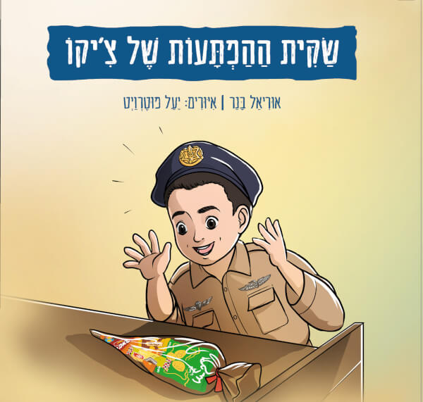 שקית ההפתעות של ציקו