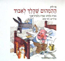 ההמהום שהלך לאיבוד