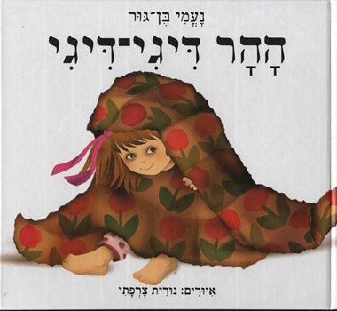 ההר דיגי-דיגי