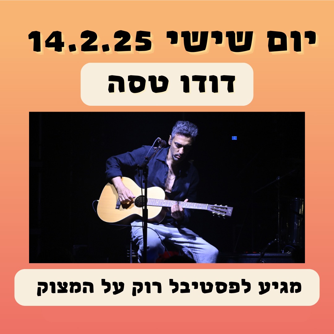 כרטיסים- דודו טסה 14.2.25 Valentine's day