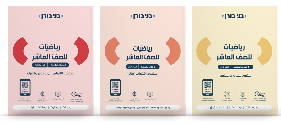 מתמטיקה לכיתה י 3 יח"ל - בשפה הערבית - סט 3 חלקים