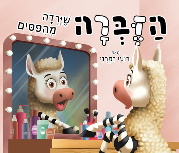 הזברה שירדה מהפסים